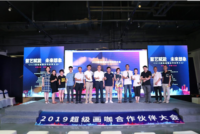 2019年超級畫咖合作伙伴大會在漢成功召開 共繪數字文化創意軟件開發新藍圖