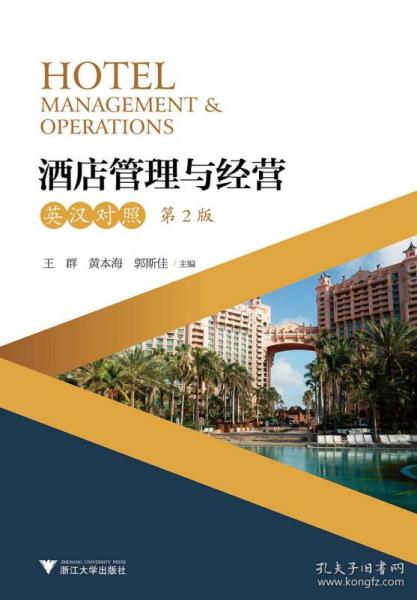 酒店管理與經(jīng)營(yíng)（英漢對(duì)照·第2版·新版）視野下的酒店管理