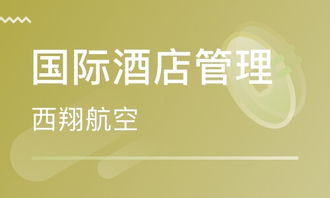 成都國(guó)際酒店管理專業(yè)學(xué)費(fèi)與學(xué)歷教育機(jī)構(gòu)推薦